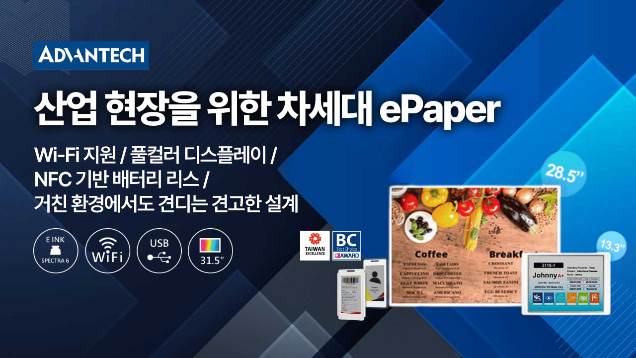 어드밴텍 산업용 ePaper 솔루션 – 풀컬러, Wi-Fi 지원, NFC 기반 배터리리스 디스플레이
